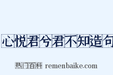 心悦君兮君不知造句是什么意思的图片
